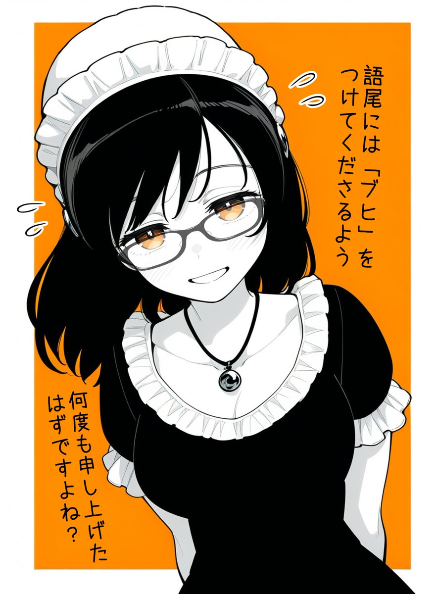 おずおずと、しかしとんでもない釘を刺してくる 超高校級どＳメガネメイドさん。