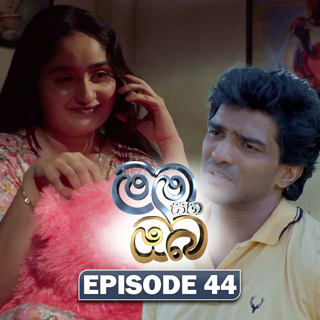 Mama Saha Oba
අද කොටස ➤➤➤➤
youtu.be/yQPlAa0_mx4
සෑම සතියේ දිනකම රාත්‍රී 8.00 ට 
#MamaSahaOba #ITN #ITNSriLanka #ITNDigital