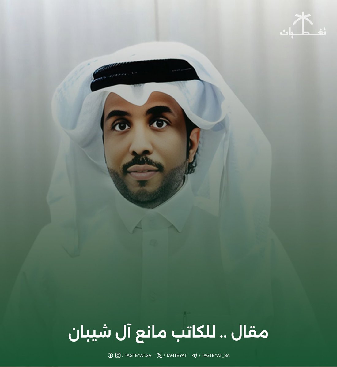 مقال .. 
للكاتب مانع آل شيبان

بعنوان .. الاحتراف الوظيفي بين الحضور الإعلامي والأثر الحقيقي.
للمزيد اضغظ هنا tagteyat.com/?p=336644