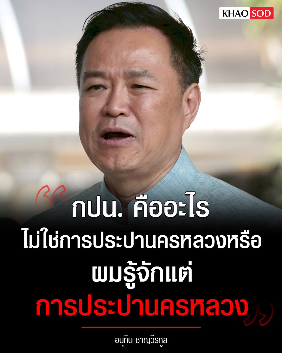 สิ้นหวังแล้วประเทศกู นายกไม่รู้จัก กปน. นึกว่าเป็นการประปานครหลวง ไม่มีความรู้แบบนี้จะมาบริหารประเทศได้ไง แย่มากจริงๆ !!!!!
#โกงเลือกตั้ง69
#นับใหม่ทั้งประเทศ  #เลือกตั้ง69