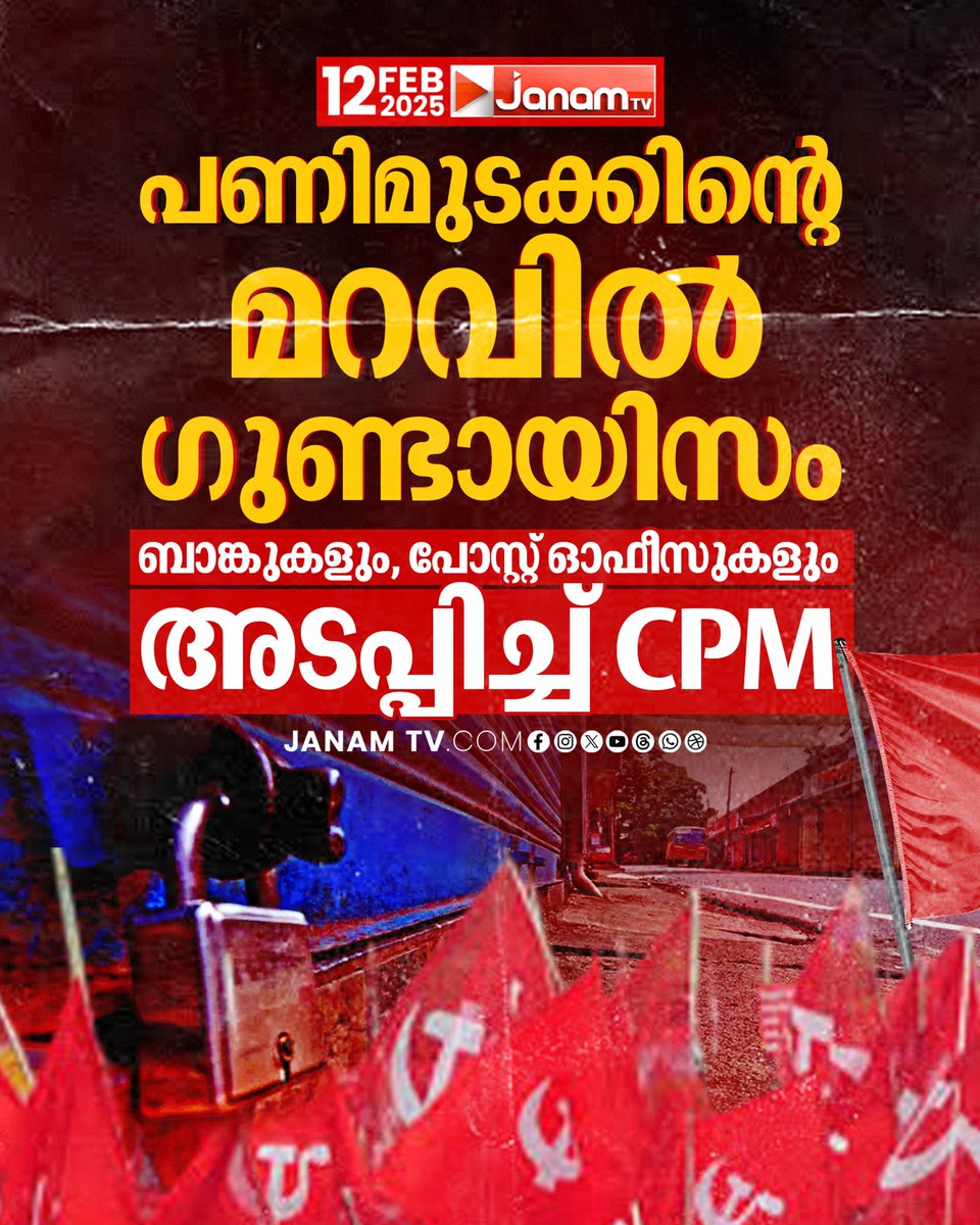 tvjanam's tweet image. പണിമുടക്കിൻ്റെ മറവിൽ ഗുണ്ടായിസം 
ബാങ്കുകളും പോസ്റ്റ് ഓഫീസുകളും അടപ്പിച്ച് CPM

#JanamTv #janamonline #KeralaNews #CPM