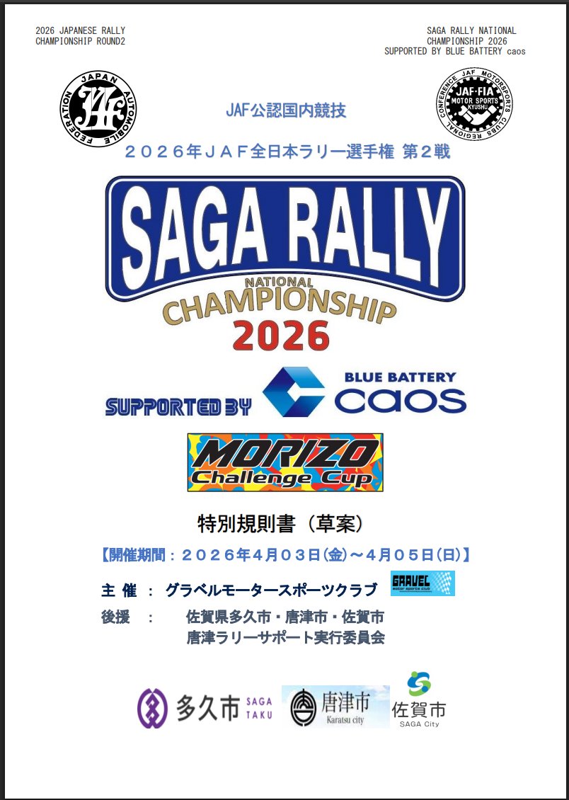 RT @erg_win: 全日本ラリー選手権の1戦だったツールド九州。 名称使用
