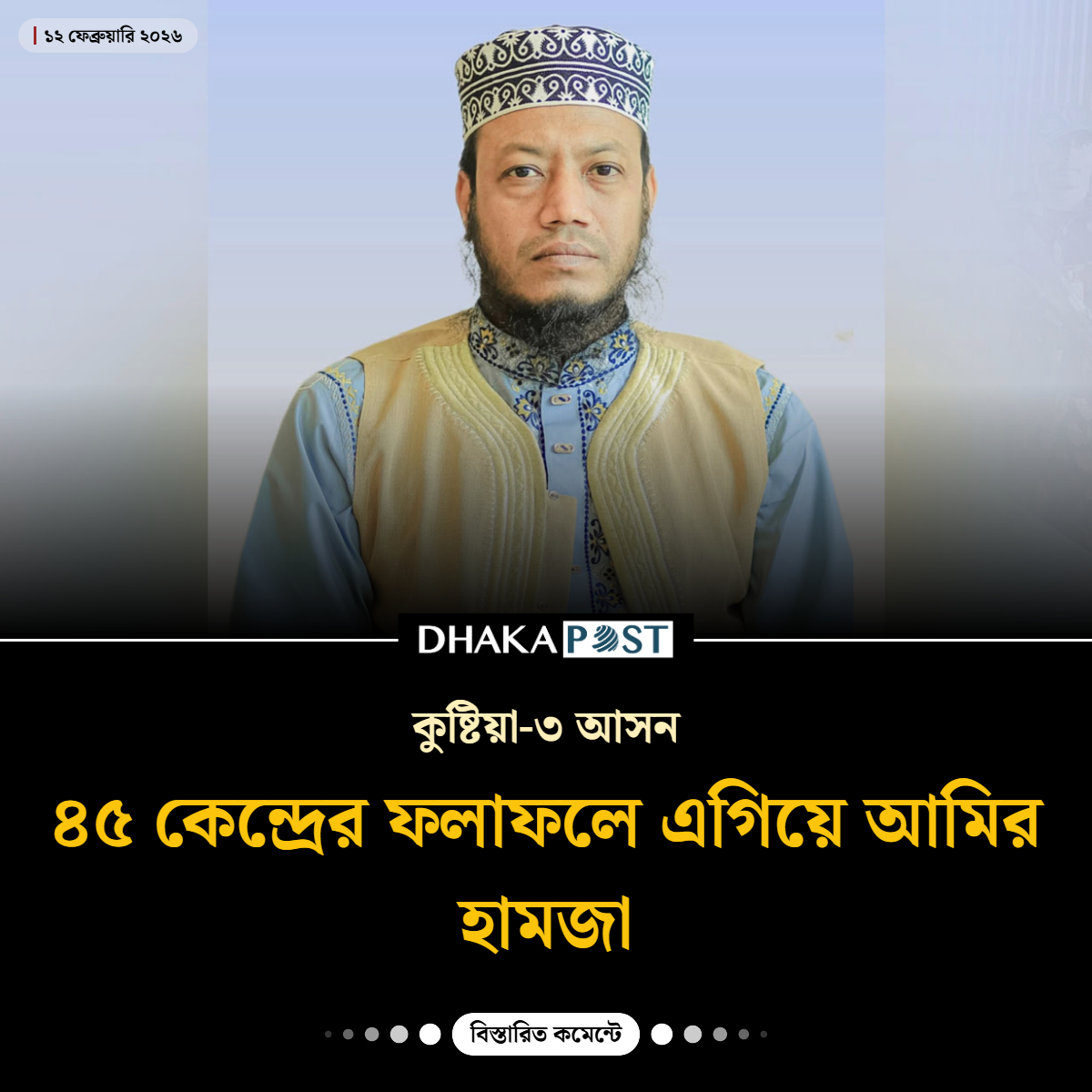 DPostOnline's tweet photo. ৪৫ কেন্দ্রের ফলাফলে এগিয়ে আমির হামজা
https://t.co/FDn1tZEztf
#Bdelection26 #13thNationalElection  #DPostOnline #Bangladesh https://t.co/C1yzD917Lo