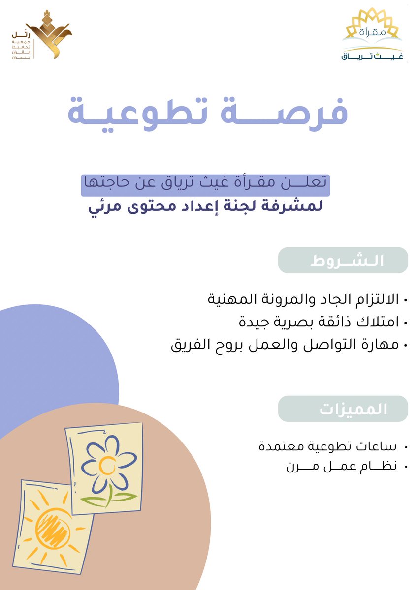 forms.gle/NZTdDC8HaYoAob…

عملٌ يدار .. وأجر ممتد
نبحث عن مشرفة شغوفة، ملهمة، مبدعة ⚜️🖌️ ..

فكوني جزء من عمل يثمر خيرًا 🌿