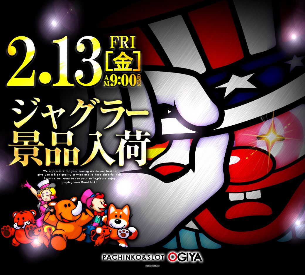 □2月13日(金) NO来店NO取材を謳う店がジャグラー景品入荷🤡
