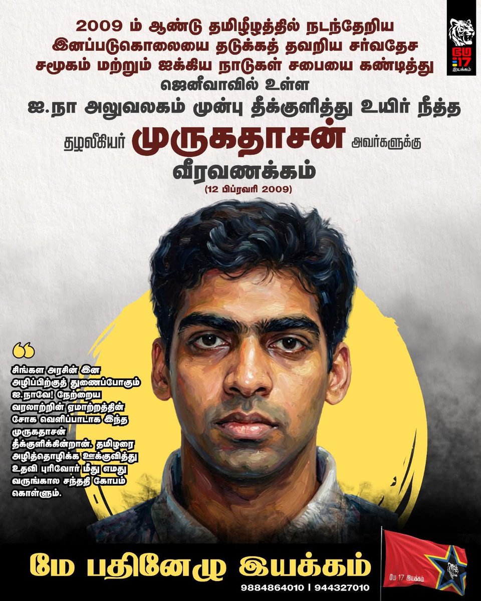 Marudham32Decor's tweet photo. தமிழீழ இனப்படுகொலையை தடுத்து நிறுத்தத் தவறிய சர்வதேச சமூகம் மற்றும் ஐ.நா. மன்றத்தை கண்டித்து ஜெனீவாவில் உள்ள ஐ.நா. மனித உரிமைகள் ஆணைய அலுவலகம் முன்பு தீக்குளித்து உயிர் நீத்த தழல் ஈகி முருகதாசன் அவர்களுக்கு மே பதினேழு இயக்கத்தின் வீரவணக்கம்! #மேபதினேழு_இயக்கம் https://t.co/mtEOl7Tc15