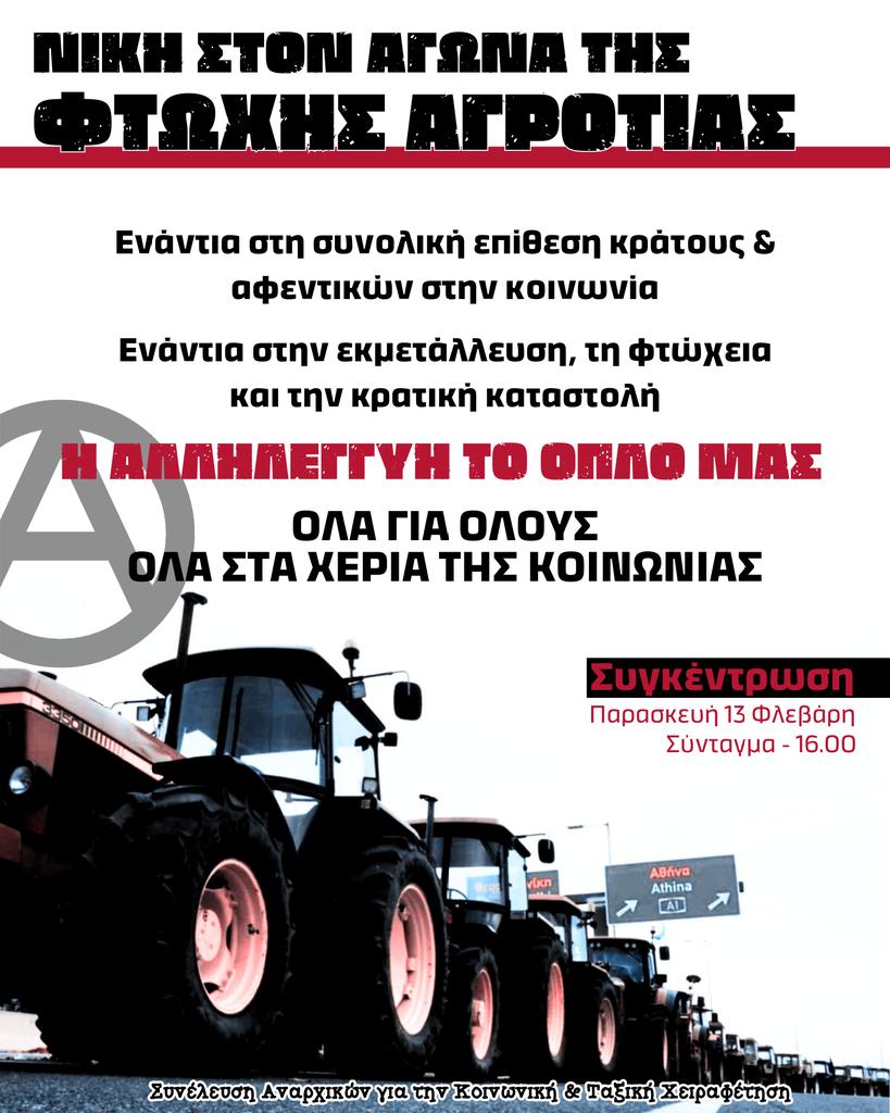 [Αθήνα] ΝΙΚΗ ΣΤΟΝ ΑΓΩΝΑ ΤΗΣ ΦΤΩΧΗΣ ΑΓΡΟΤΙΑΣ

Ενάντια στη συνολική επίθεση κράτους και αφεντικών στην κοινωνία

ΟΛΑ ΓΙΑ ΟΛΟΥΣ

Συγκέντρωση: Παρ.13 Φλεβάρη, Σύνταγμα, 16.00

Συνέλευση Αναρχικών για την Κοινωνική &amp; Ταξική Χειραφέτηση

landandfreedom.gr/el/imerologio/…

#antireport #laf_portal