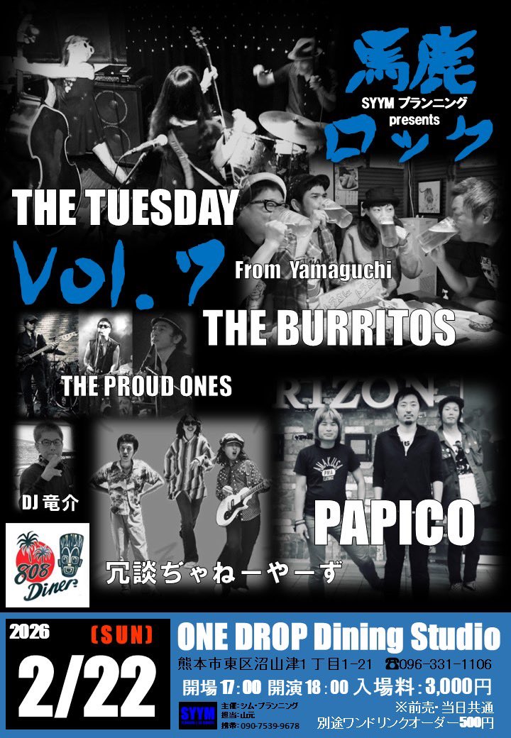 ニニニ！猫の日！2/22！
馬鹿ロック#7
熊本健軍　ワンドロップ

THE TUESDAY（宇部）
THE BURRITOS（宇部）
冗談ぢゃねーやーず
THE PROUDONES
PAPICO
DJ竜介

主催シムプランニングのヤマゲンさんもベースで出演するとか？
いつもの楽しい馬鹿ロック♪
サイコーのメンツでお待ちしております♪