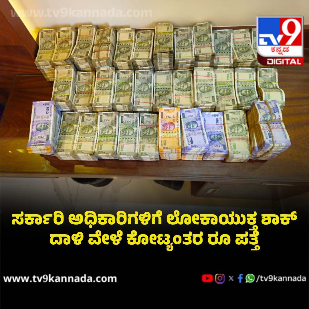 tv9kannada's tweet image. ಅಕ್ರಮ ಆಸ್ತಿ ಗಳಿಕೆ: ಸರ್ಕಾರಿ ಅಧಿಕಾರಿಗಳ ಮನೆ ಮೇಲೆ ಲೋಕಾಯುಕ್ತ ದಾಳಿ; ಕೋಟ್ಯಂತರ ರೂ ಪತ್ತೆ

#Lokayukta #Karnataka #Assets 

tv9kannada.com/karnataka/beng…