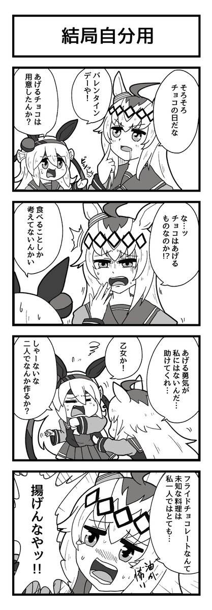 ウマ娘ハートフルオグタマバレンタイン4コマ 