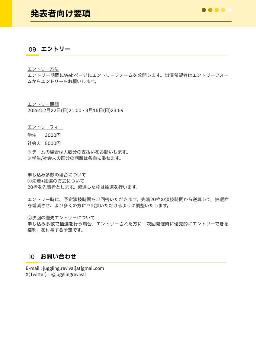 ジャグリングリバイバル！2026のエントリー開始まで5日前になりました！

期間 | 2月22日(日)21:00 - 3月15日(日)23:59
方式 | 先着20枠＋抽選
