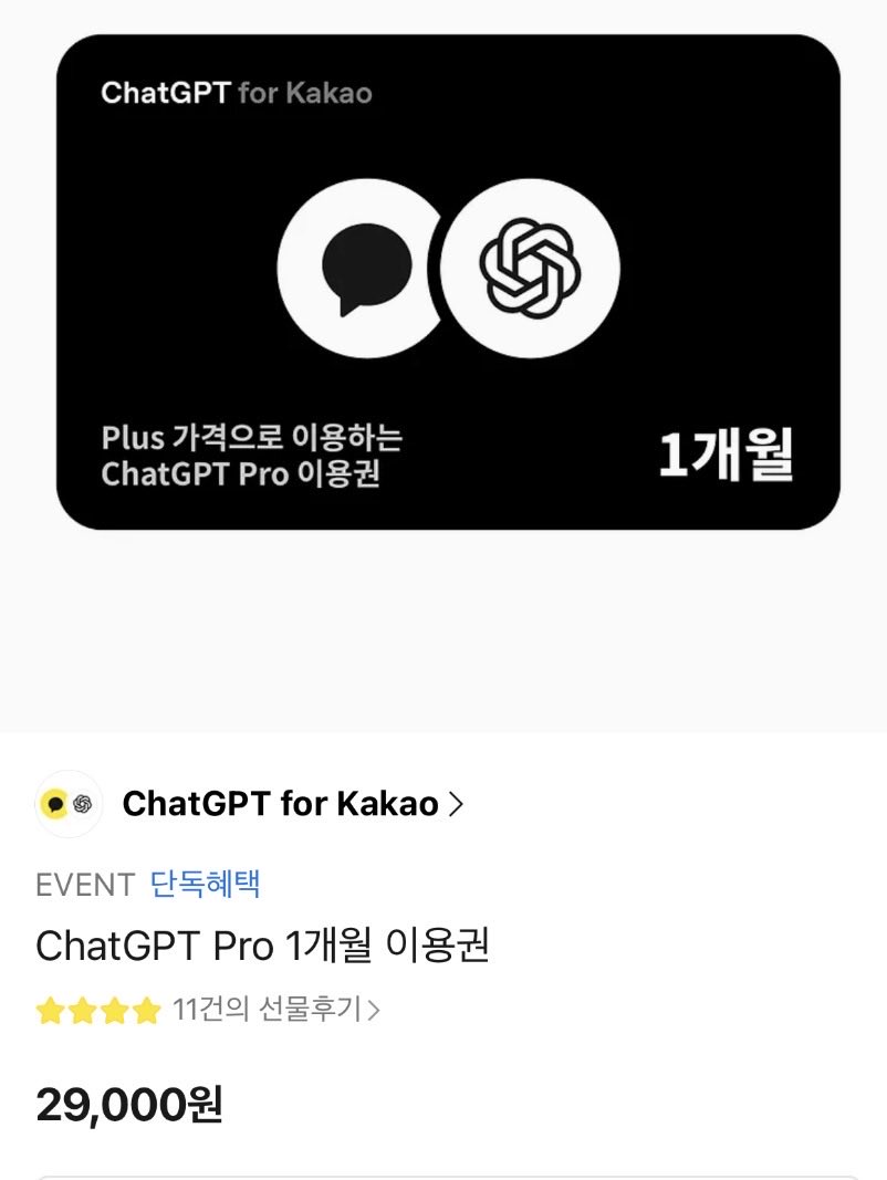 GPT PRO 29,000원  3개사세요 90프로 세일가;; 30만원짜리가 3만원..?