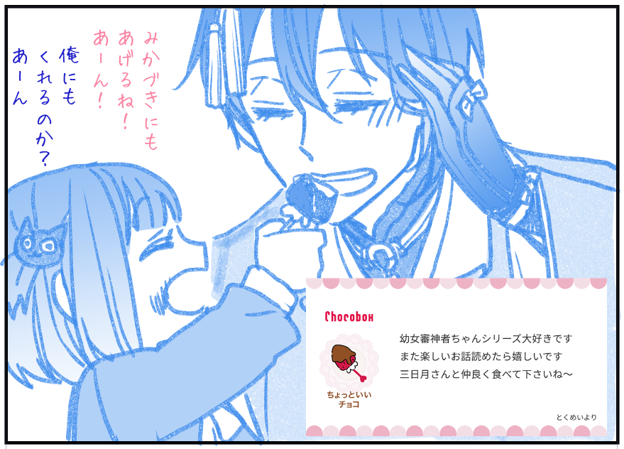 https://t.co/TgG3svYylU #チョコボックス🍫 #chocobox_namika_k 
幼女と三日月にありがとうございます～～～～😚😚😚😚😚😚😚😚 