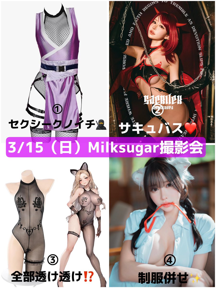 3/15（日）Milksugar撮影会に参加します❣️

告知遅れて本気でピンチです😭💦
このままだと寂しい撮影会になっちゃう…🥲

【白田まい推し】で会いに来てほしい🥲💗
衣装めっちゃ攻めてます🫨🫨
これは見に来るしかないよね、、？

お申込明日まで‼️😭

下に続く⬇️ https://t.co/wDUSB52jjD