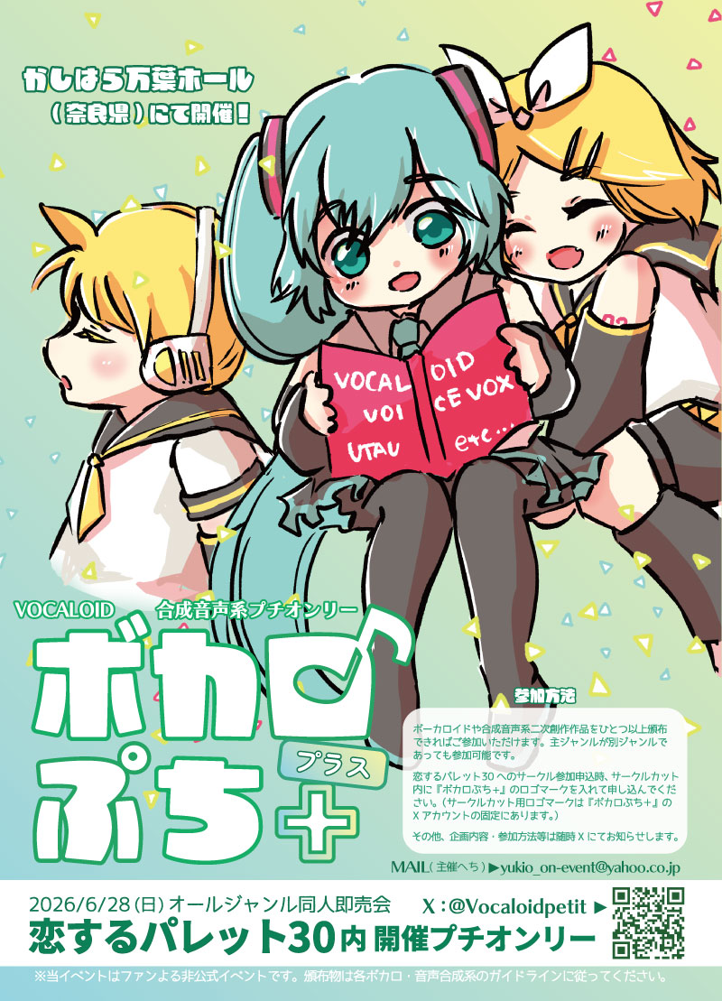 今週末開催の下記即売会でボカロぷち+のチラシを配布します🎶 2/15