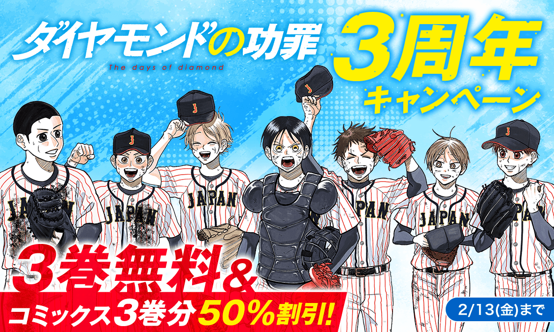 ynjn_jp's tweet photo. ⏰ ⚡️ 本 日 終 了 ⚡️ ⏰
『#ダイヤモンドの功罪』3周年キャンペーン

3️⃣巻分無料開放中⚾️🔥
▶︎  https://t.co/Mne8UWhnzR

コミックス3️⃣巻分が今なら半額🉐
▶︎  https://t.co/wPHA5hN9nS

お得なキャンペーンは📌23:59まで！
まだ読んでいない方はお急ぎください🏃💨 https://t.co/4NvNmjHjAb