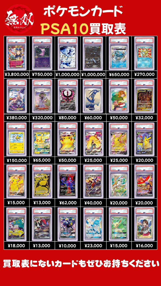ポケカ 2/13 無双 買取表🦉💘 ♦️ Mサチコ 380万🆙 ♦️ ミュウ 20th