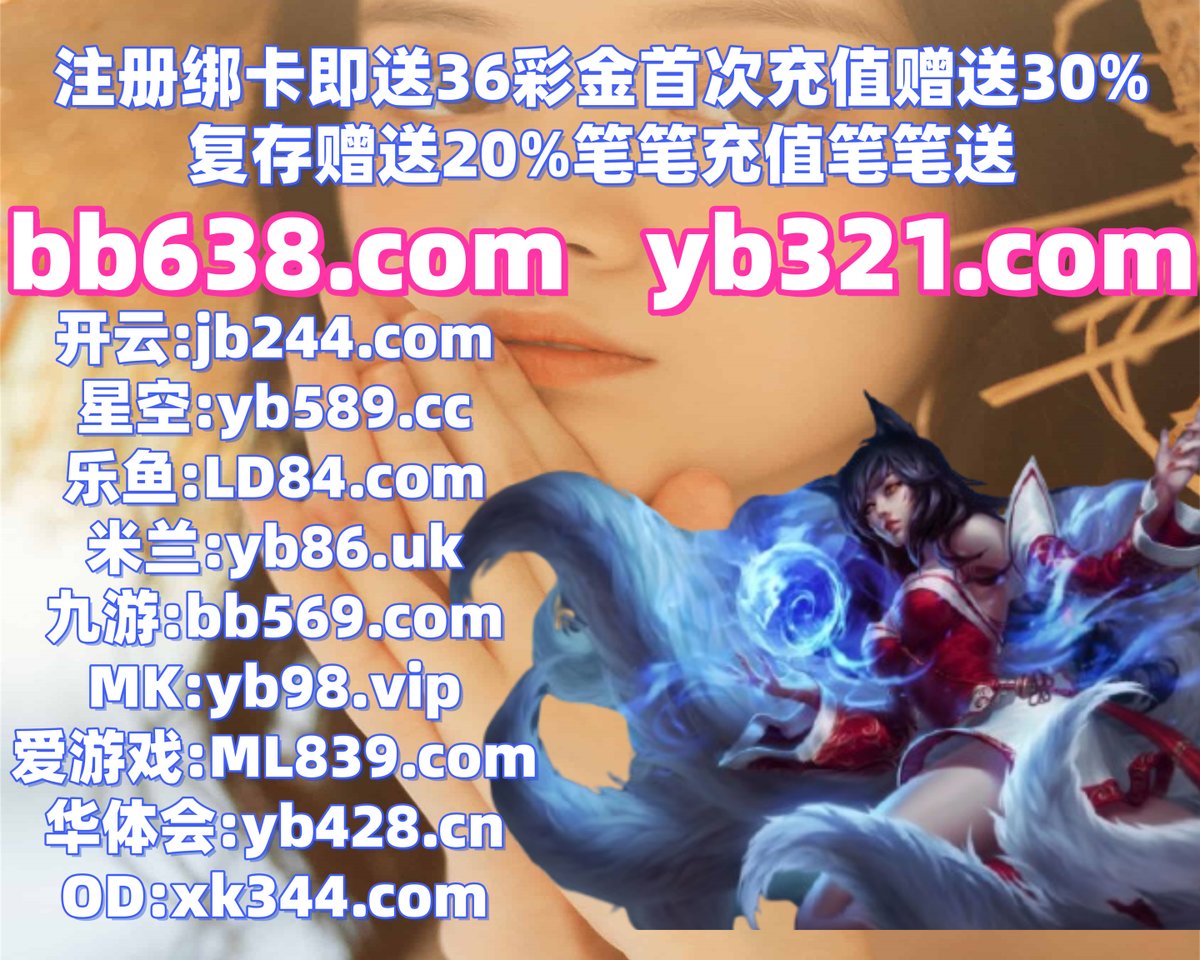 #澳洲幸运8|#FG|#koko招商|#伟博体育|#藏宝任务 tweet media