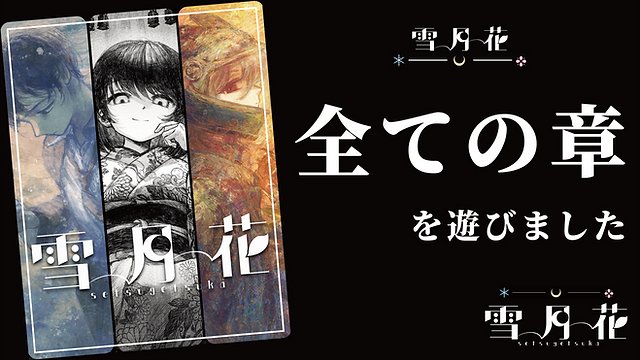 2026/2/11(水)昼〜夜、2/12(木)夜 推理体験型ゲーム『雪月花』 雪：雪