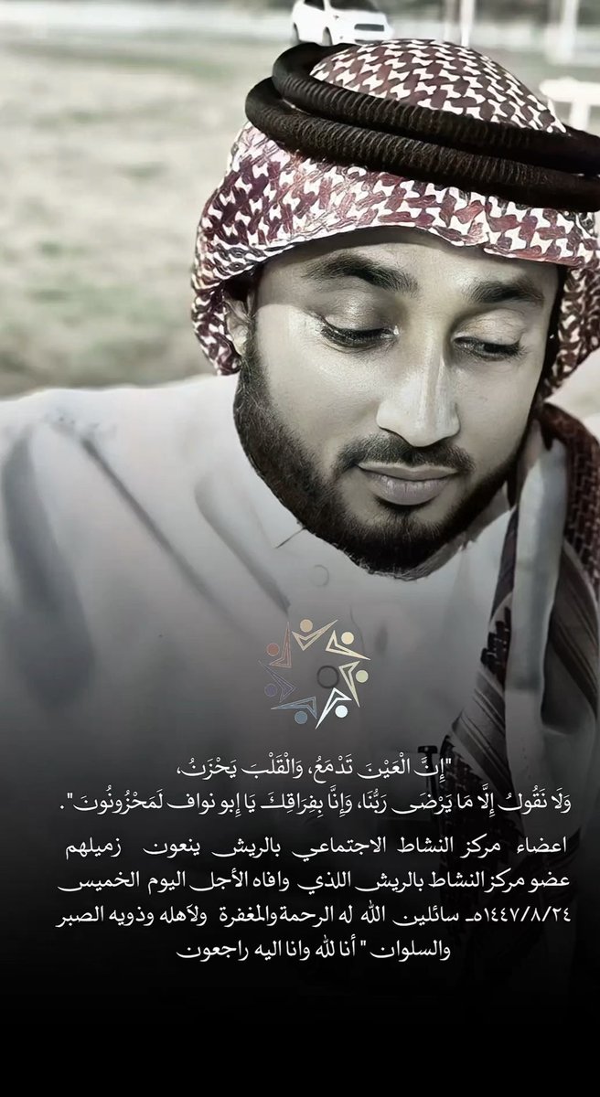 #مركز_النشاط_الجتماعي_بالريش
  اعضاء    مركز   النشاط   الاجتماعي   بالريش   ينعون زميلهم عضو مركز النشاط بالريش اللذي  وافاه الأجل اليوم  الخميس
١٤٤٧/٨/٢٤هـ  سائلين  الله  له الرحمةوالمغفرة   ولآهله وذويه الصبر  والسلوان " أنا لله وانا اليه راجعون