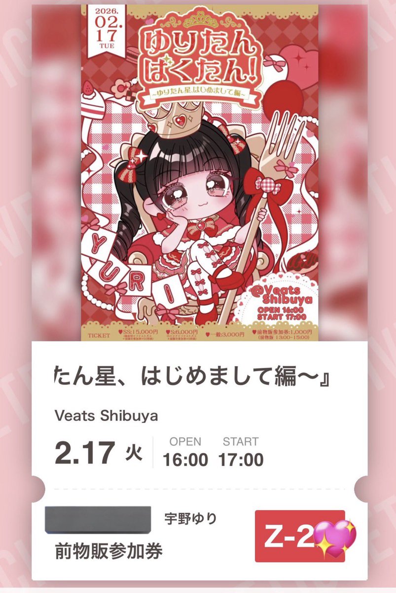 宇野ゆり生誕祭 譲 前物販チケ20番台 求 DMにて #iON譲 #iON求