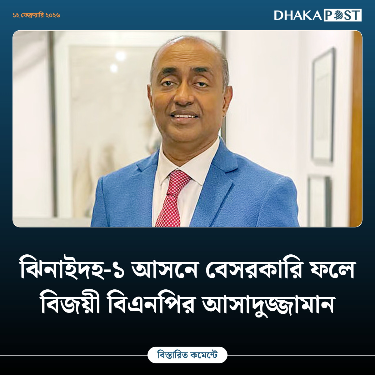 DPostOnline's tweet photo. ঝিনাইদহ-১ আসনে বেসরকারি ফলে বিজয়ী বিএনপির আসাদুজ্জামান
https://t.co/1VxMfEhHA8
#Bdelection26 #13thNationalElection  #DPostOnline #Bangladesh https://t.co/1VFazVF9G1