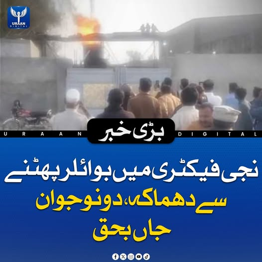 Uraan_digital25's tweet image. نجی فیکٹری میں بوائلر پھٹنے کے باعث زور دار دھماکہ ہوا جس کے نتیجے میں دو نوجوان ج اں بح ق ہو گئے۔ اطلاع ملتے ہی ریسکیو ٹیمیں فوری طور پر موقع پر پہنچ گئیں اور امدادی کارروائیاں شروع کر دی گئیں۔ 

#FactoryBlast #BoilerExplosion #RescueOperation #BreakingNews