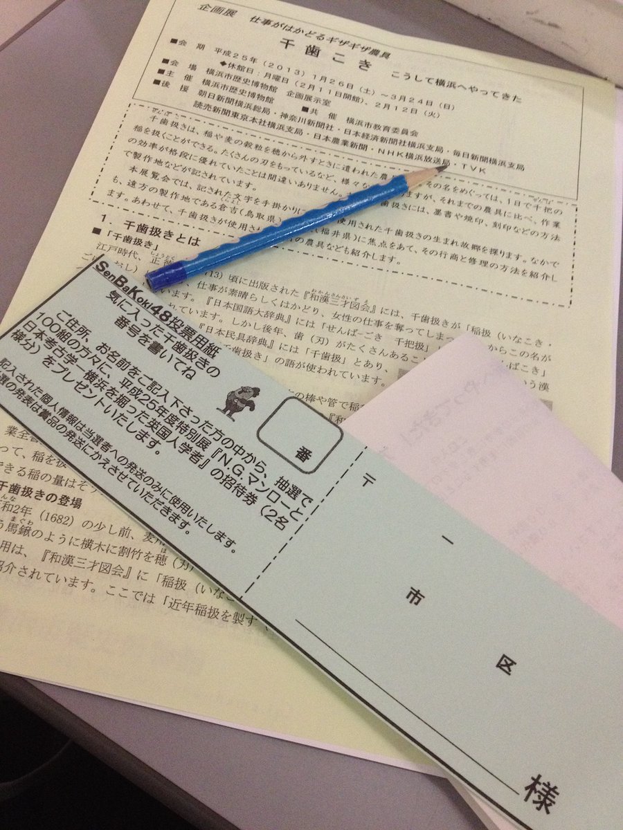 会場では最後に「SBK48（SenBaKoki48）総選挙」と題して、千歯こきの人気投票を行っており、48台展示という伏線を壮大に回収してきた。2013年の横浜市歴史博物館の企画展。
千歯こきからここまで明治期の商品経済に迫れるとは思わなかった。時に「数」から見えてくる事象もある。