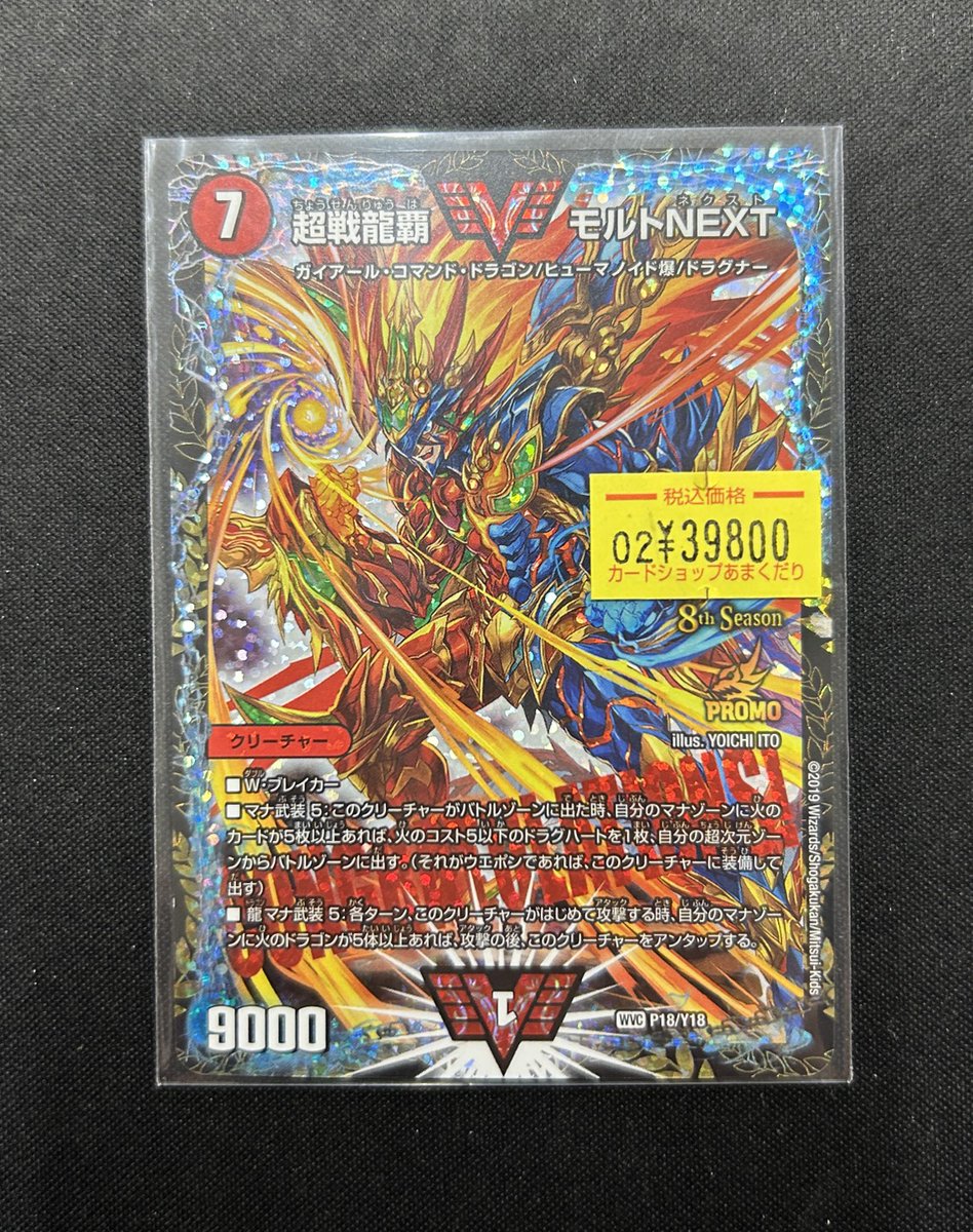 🌟#デュエマ 販売情報🌟 🔥超戦龍覇モルトNEXT GPプロモ🔥 ✨王導聖霊