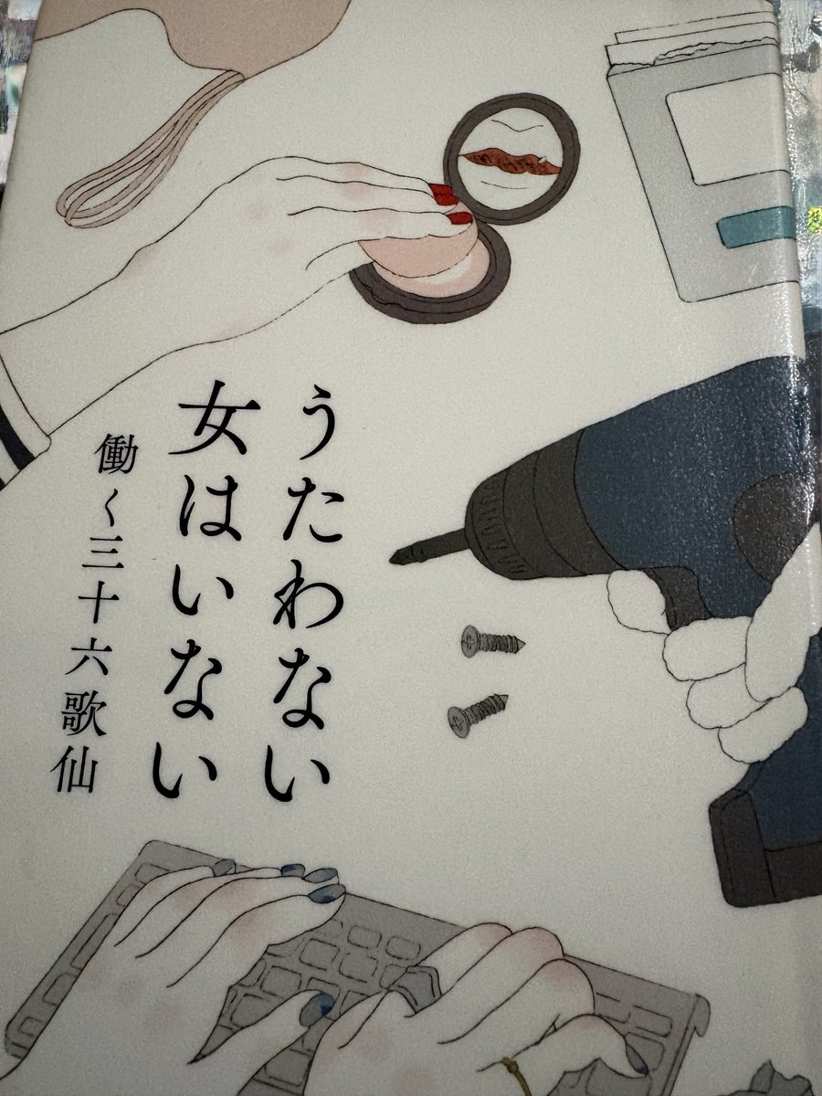 お久しぶりです！元気です！そしてこちらは最近読んだ本です🏃‍♀️‍➡️
労働にまつわる短歌に「分かる〜〜！」と随所に共感しました。昔から短歌を詠む人への憧れがあるんですよね。自分がセンスに欠けているので。