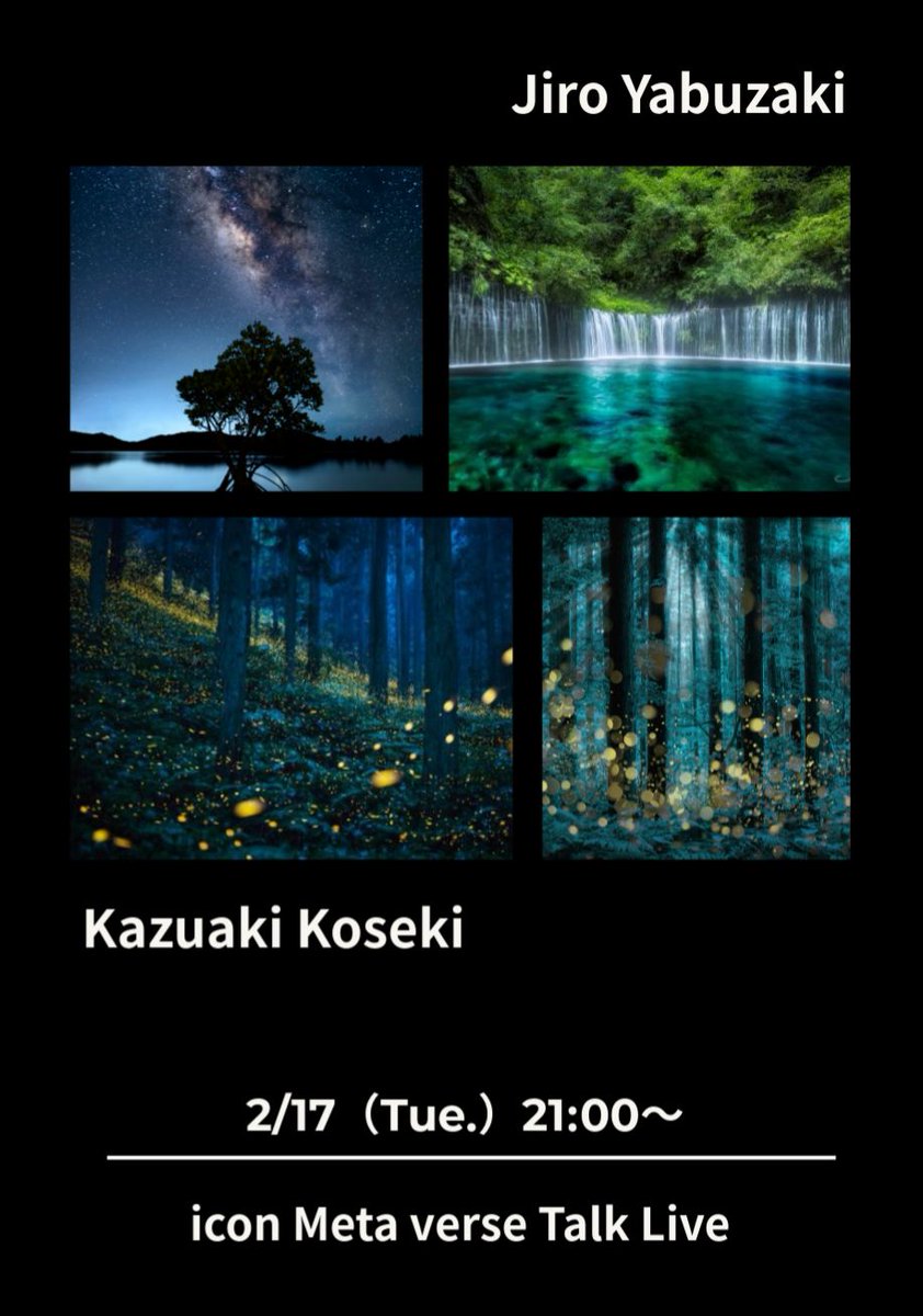 【オンラインイベント登壇のお知らせ】来週２月１７日の２１時より、iconオンラインメタバース会場にて、写真家：小関一成さんとトークイベントを開催します。作品制作におけるテーマ設定や技法、また自然を扱う表現者としての倫理感など、いろいろとお話ができたらと思っています。ぜひご来場ください
