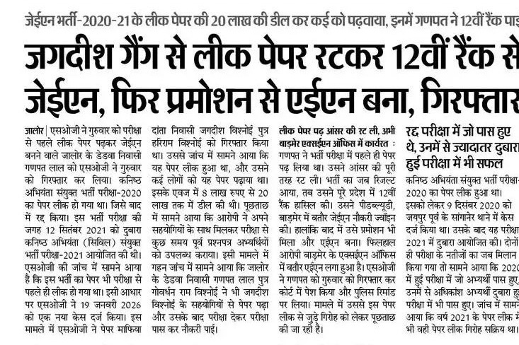 #JEN_भर्ती में सवाल बहुत हैं, जवाब सिर्फ़ एक गिरफ्तारी?
इतना शोर यूँ ही नहीं उठता... या तो सच्चाई दबाई जा रही है... या फिर जानबूझकर छोटे मोहरे आगे किए जा रहे हैं।
हाँ, एक बात तय है... अब बिके Singh, रामसिंह और जगदीश की सैटिंग नहीं चलेगी।
हमारे संवेदनशील और दूरदृष्टा आदरणीय