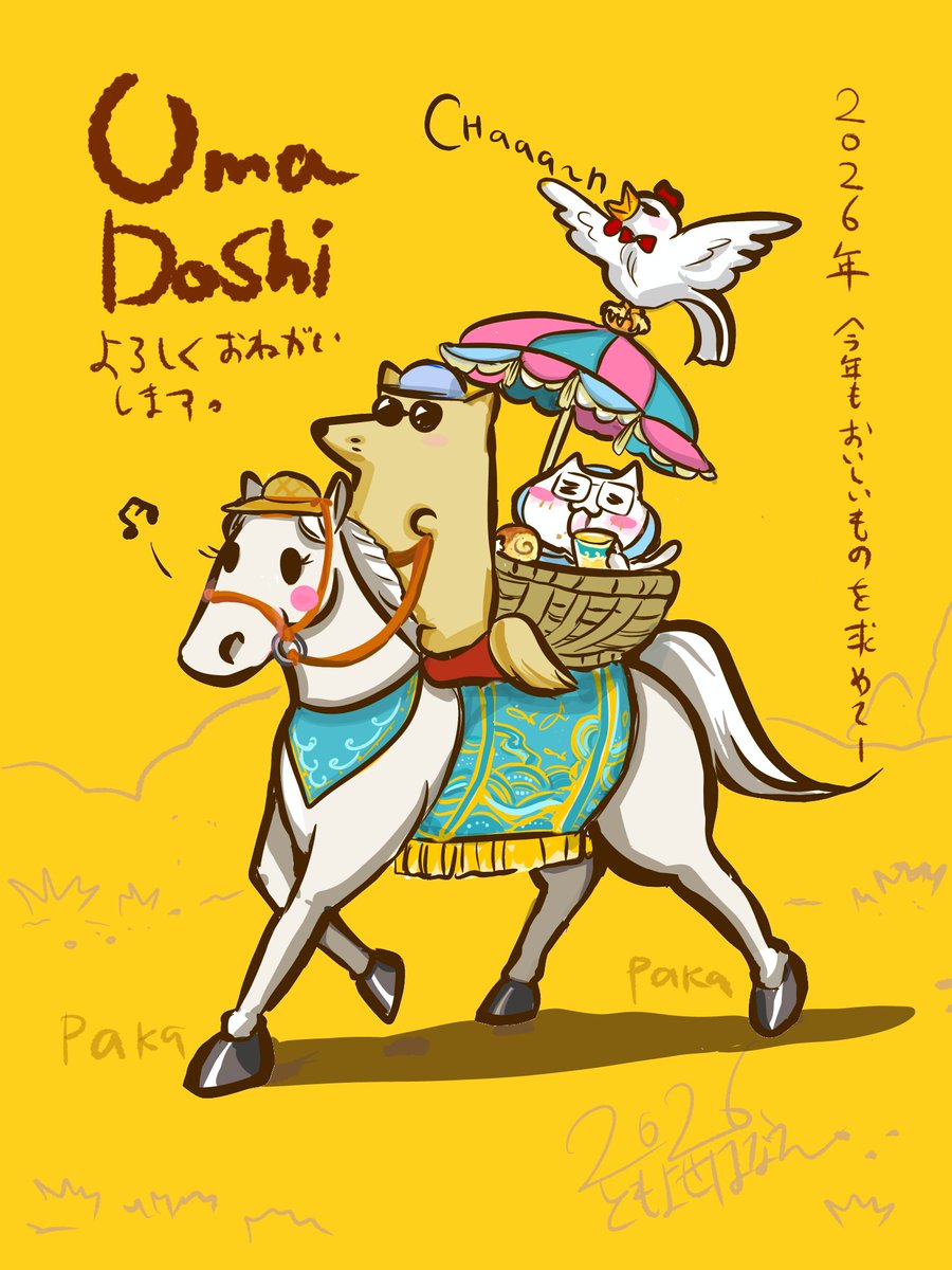 いつも出遅れてスミマセン。
2026年初イラスト投稿です。
今年もうまいものを求めて
よろしくお願いします✨️
ともよせはなえ