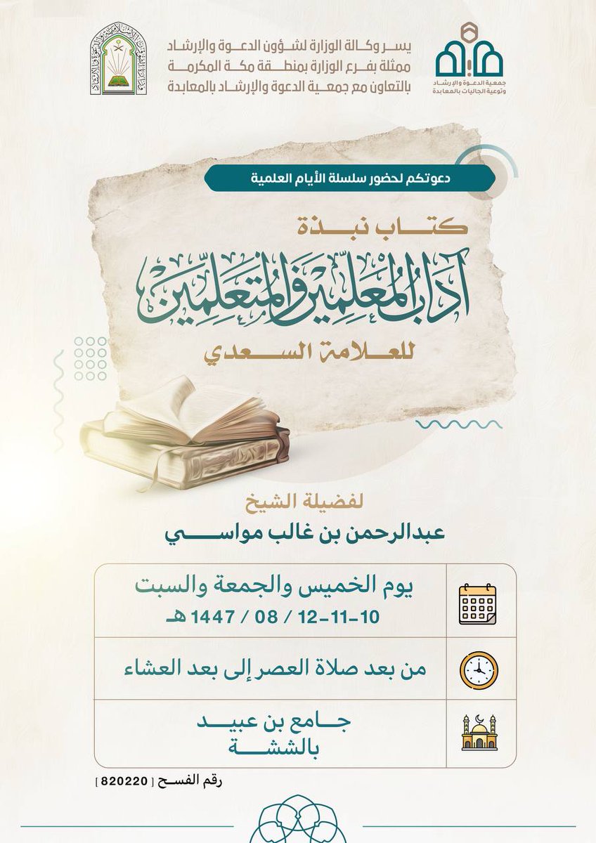 ‌الحمدلله الذي بنعمته تتم الصالحات انتهى اليوم السبت١٤٤٧/٨/١٢
الشيخ#عبدالرحمن_بن_غالب_المواسي-حفظه الله-من شرحه لرسالة" آداب المعلمين"للعلامة السعدي رحمه الله
فجزاه الله خيرا
وكان الشرح ماتعا والتفاعل من الطلاب جميلا ونراكم قريبا_إن شاء الله_في الدرس القادم بجامع بن عبيدبمكة