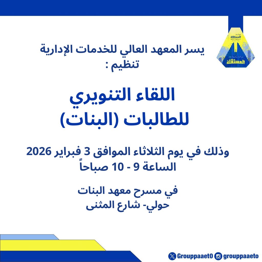 -

اللقاء التنويري للمعهد العالي للخدمات الإدارية- بنات💛💙

#التطبيقي
#paaet