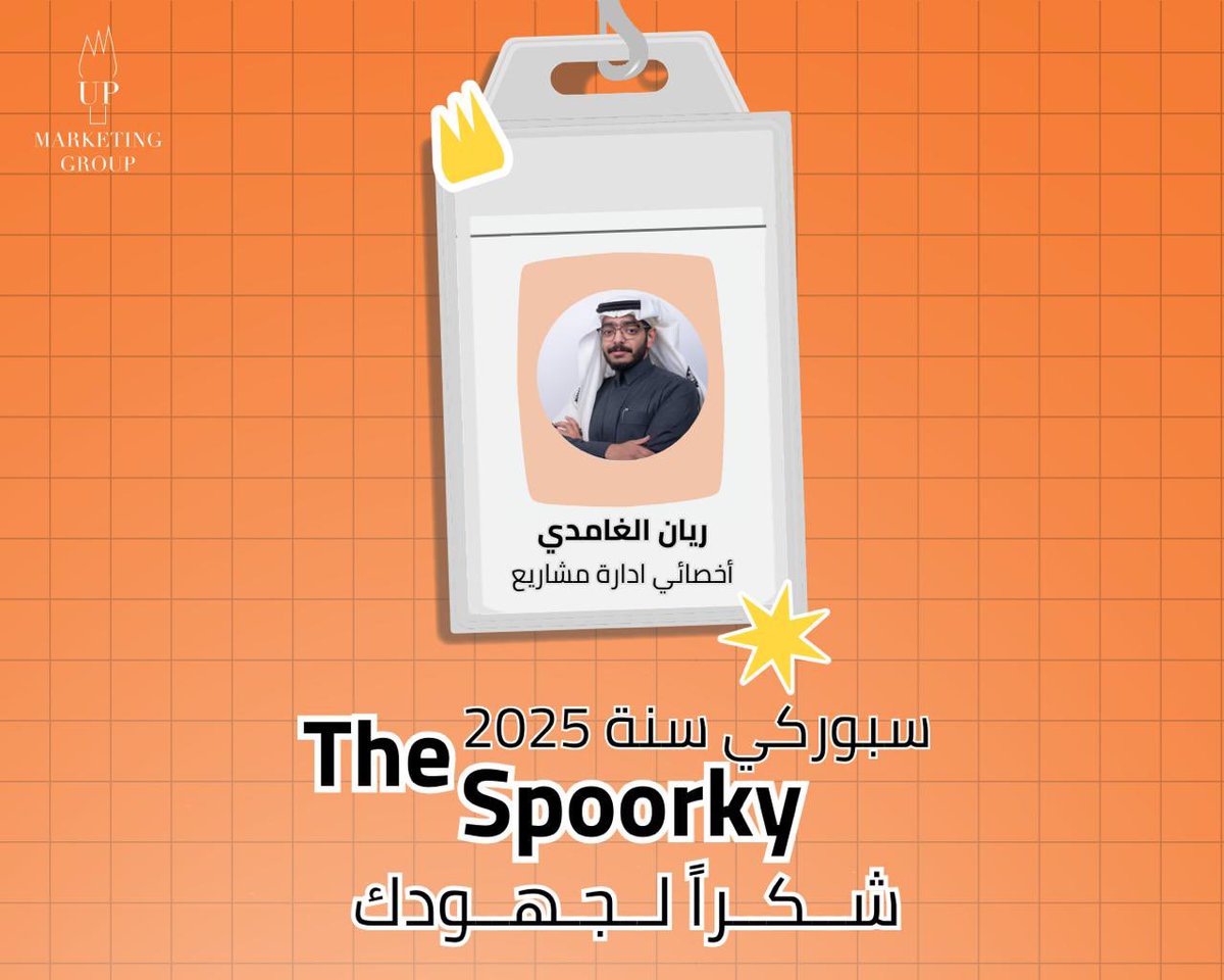 لأن التميّز لا يُقال… بل يُرى.
ريان، موظف العام 2025، مثال للعطاء والالتزام.
فخورون بك وبأثرك الواضح.

#The_Sporky 🧡
#UP_Marketing_Group