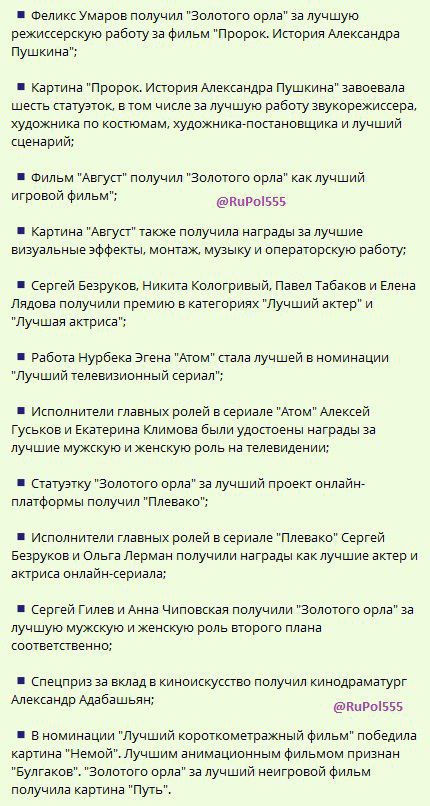 RuPol555's tweet image. В Москве подвели итоги в области кинематографии

Главные итоги церемония вручения премии "Золотой орел" - на фото списком.
.
•
°
#ЗолотойОрел #премия #кино #Россия #культура #новости #тп25
