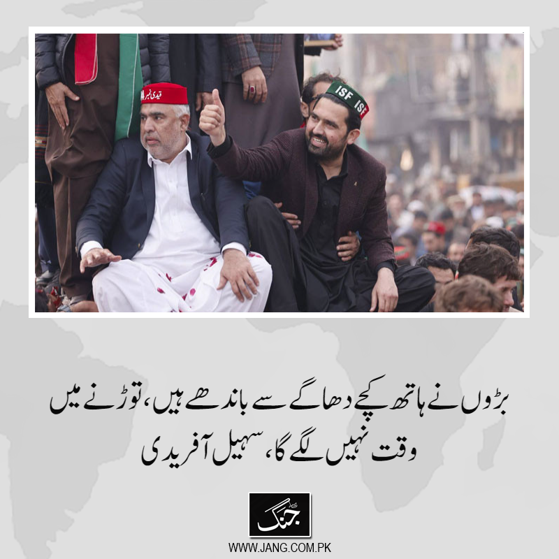 jang_akhbar's tweet photo. وزیراعلیٰ سہیل آفریدی نے کہاکہ بڑوں نے ہمارے ہاتھ کچے دھاگے سے باندھے ہیں، جنہیں توڑنے میں زیادہ وقت نہیں لگے گا۔
تفصیلات جانیے: https://t.co/9AE4M9OI0q
#SohailAfridi #DailyJang #KPCm #PTIOfficial https://t.co/NkFNASqGpI