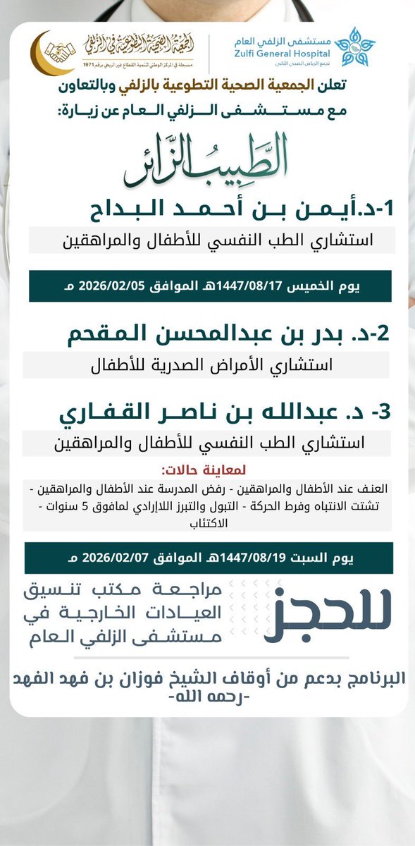 #الطبيب_الزائر  |🩺

.
🔷 تعلن الجمعية الصحية التطوعية بـ #الزلفي  بالتعاون مع مستشفى الزلفي العام عن زيارة الممارس الصحي المتطوع .

🗓️الخميس 1447/08/17هـ
🗓️السبت 1447/08/19هـ
📝للحجز مراجعة مكتب تنسيق العيادات الخارجية

.
#تجمع_الرياض_الصحي_الثاني 
#برنامج_مدينة_الزلفي_الصحية