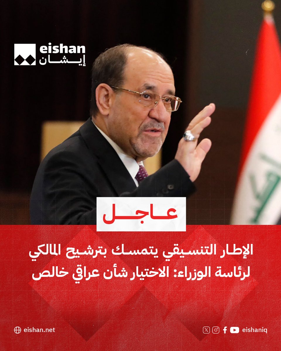 أكد الإطار التنسيقي، خلال اجتماعه الذي عقده اليوم في مكتب المالكي، أن "اختيار رئيس مجلس الوزراء شأنٌ دستوري عراقي خالص، يتم وفق آليات العملية السياسية تراعى فيه المصلحة الوطنية؛ بعيدا عن الاملاءات الخارجية"، فيما جدد تمسكه بمرشحه نوري المالكي لرئاسة الوزراء.
وشدد الإطار التنسيقي