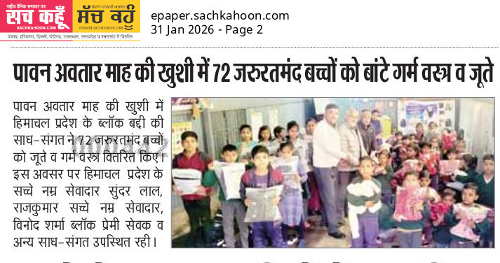 Sachkahoon's tweet photo. पावन अवतार माह की खुशी में डेरा सच्चा सौदा से जुड़े सेवादारों ने 72 जरूरतमंद बच्चों को गर्म वस्त्र और जूते वितरित किए। इस पहल ने ठंड में राहत पहुँचाने के साथ समाज में करुणा और सहयोग का संदेश दिया।

#Humanity #HelpingChildren #WinterRelief https://t.co/DdAdjGe9Wj