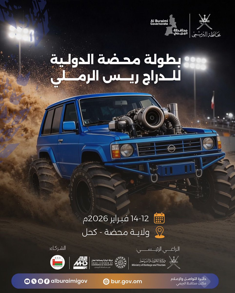 buraimi1978's tweet photo. محركات تزمجر… والرمال تشتعل
ننتظركم في بطولة محضة الدولية للدراج ريس الرملي، حدث رياضي يجمع أقوى التحديات وأسرع المتسابقين في أجواء مليئة بالإثارة والحماس، في ولاية محضة بمنطقة كحل، من 12 إلى 14 فبراير 2026.
#محافظة_البريمي #بطولة_محضة_الدولية_للتسارع_الرملي https://t.co/wACvlbAL8h