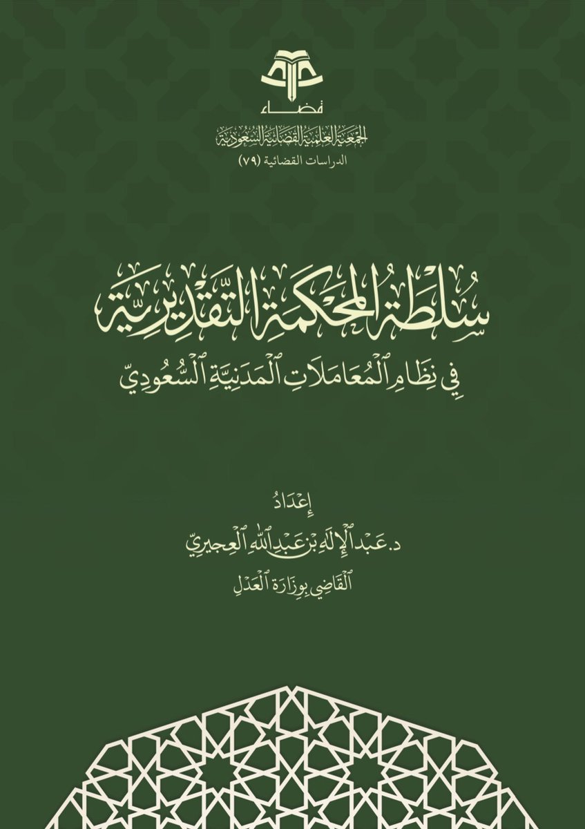 📍سلطة المحكمة التقديرية في 
#نظام_المعاملات_المدنية السعودي 👌🏻⚖️.

• إعداد :
د. عبدالإله العجيري.

🔗 الرابط :
drive.google.com/file/d/1ooESpQ…