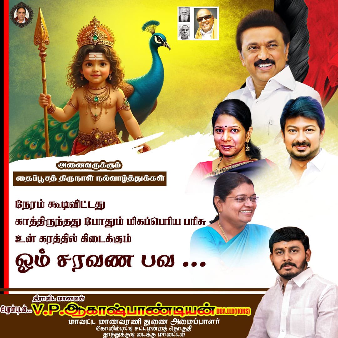 _Akashpandiyan's tweet photo. தமிழர்களின் இல்லமெல்லாம் இவன் இருப்பான்... உள்ளமெல்லாம் நிறைந்திருப்பான்...தமிழுக்கும் இவனுக்கும் வேறுபாடில்லை நம் சிந்தனையில் குடியிருப்பான் அனைவருக்கும் தைப்பூசம் நல்வாழ்த்துக்கள்…🙏

பேரன்புடன்...
திராவிட மாணவன் 
V.P.ஆகாஷ் பாண்டியன்
மாவட்ட மாணவரணி துணை அமைப்பாளர்,கோவில்பட்டி சட்டமன்ற தொகுதி,தூத்துக்குடி வடக்கு மாவட்டம்.
 
#murugaa #dmkyouthwing #kovilpatti