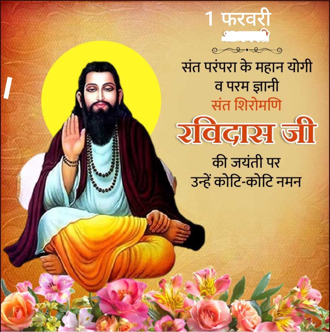 संत शिरोमणि रविदास जी के जन्म जयंती पर उन्हें कोटि कोटि नमन 🙏💐🌅
#रविदास_जयंती