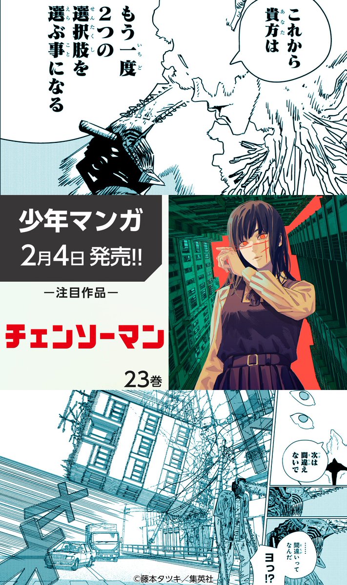 💭集英社 2月の新刊コミックス💭 『チェンソーマン』23巻（2/4発売