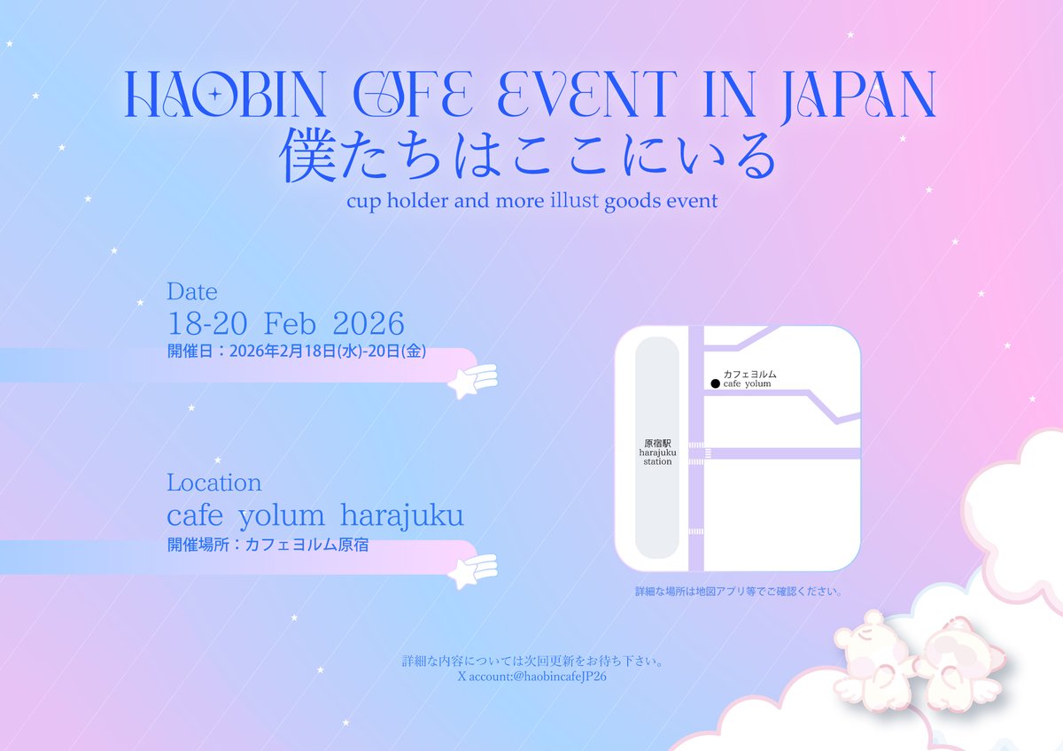 haobincafeJP26's tweet photo. 🩵ハオビンカフェイベント開催のお知らせ🩷
場所:カフェヨルム原宿
日時:2026年2月18日(水)〜2月20日(金)
詳細な内容については次回更新をお待ちください。
#haobincafe_here_we_are https://t.co/wk8gYPlHuV