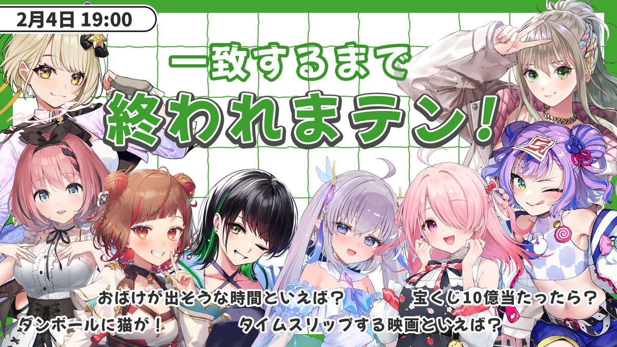 hinao_23ku's tweet image. 【コラボ告知】

2月4日(水)19:00 START！！✨
8人で一致するまで終われまテン‼
▶ youtube.com/live/iXs8tlpZo…

Q：何問目で一致するでしょうか？？？