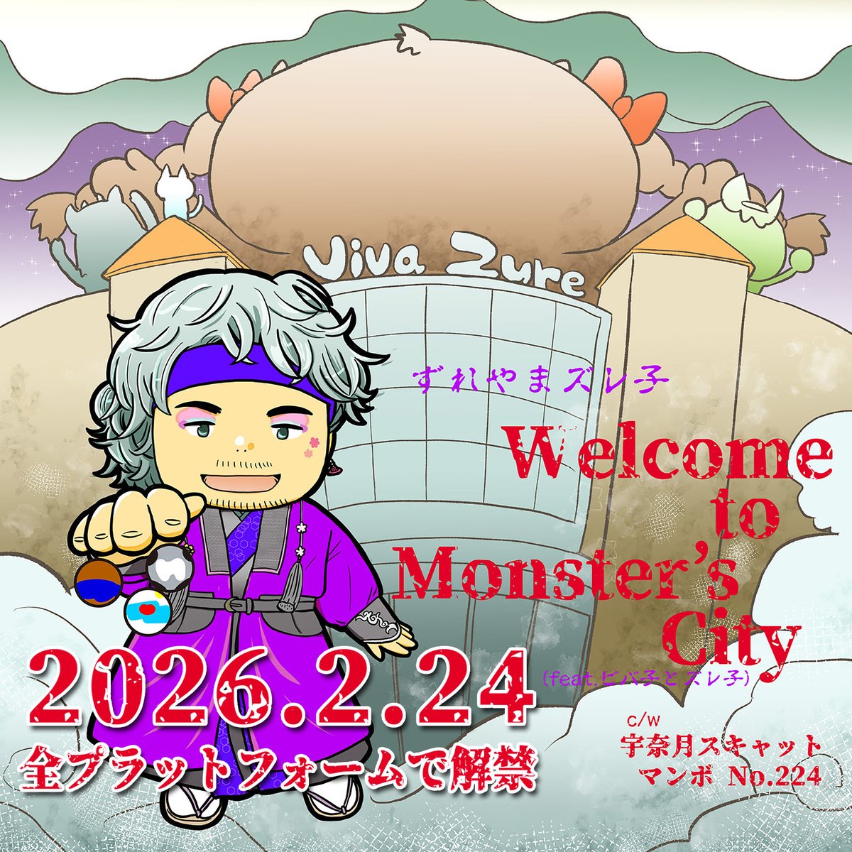 【お知らせ】
2026.2.24 ずれやまズレ子の新曲が デジタルEPで配信スタート！
ズレフェスから生まれた「Welcome to Monster’s City」「宇奈月スキャット」「マンボ No.224」3曲収録💿
ジャケ写はコタロウが描いてくれたヨ💓
お楽しみに〜😁✌️
youtu.be/XZnvIGstOII