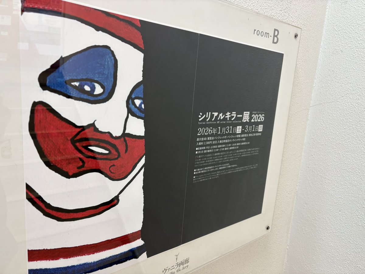 シリアルキラー展